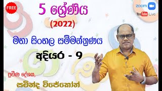 5 ශ්‍රේණිය (2022) සිංහල සම්මන්ත්‍රණය  | 2022.12.10 | සමින්ද විජේකෝන්