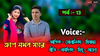 ক্রাশ যখন স্যার - ১৩ | আশিক সোনালিকা গল্প | Ashik Shonalika Voice | Love Story Video