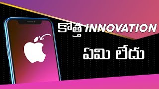 Why apple not innovating ? || No innovation in apple || in telugu || nani technical.