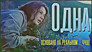 ФИЛЬМ КАТАСТРОФА 'ОДНА' | ОСНОВАНО НА РЕАЛЬНОМ ЧУДЕ