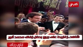 شاهد..زغاريط على ربيع بحفل زفاف محمد أنور