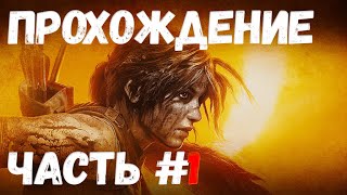 Прохождение игры Shadow of the Tomb Raider на Русском языке