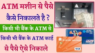 atm se paise kaise nikale | atm machine se paise kaise nikale | how to withdrawal money from atm |