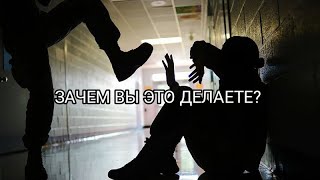 Кто виноват в трагедии в школе? Буллинг глазами жертвы