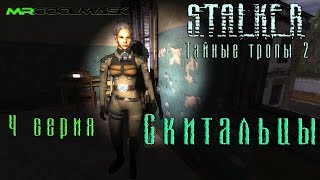 S.T.A.L.K.E.R. Тайные тропы 2. #4 Скитальцы.