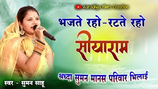 भजते रहो रटते रहो सीयाराम /स्वर -सुमन साहू #filmibhajan #filmiramayan #hindibhajan2024 #hindibhajan