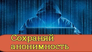 Анонимность/Почему надо оставаться анонимным