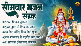 सोमवार भजन संग्रह | भगवान शिव के भजन | Somwar Shiv Bhajan | Bhole Baba Ke Bhajan | Shiv Ji Ke Bhajan