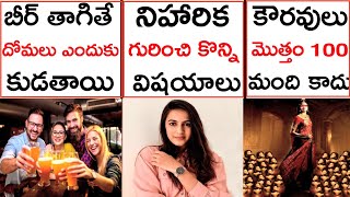 Top Interesting Unknown Facts In Telugu|Niharika|Amazing Facts Telugu|CTC FACTS