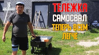 Садовая тележка  самосвал  Реально стало легче и быстрее работать в саду и огороде  ЖКВ Саморучка