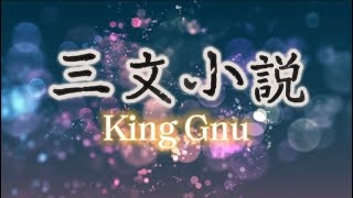 King Gnu『三文小説』【歌詞動画】