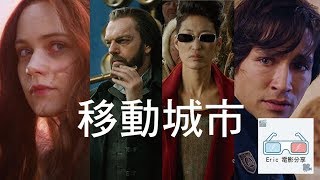 移動城市：致命引擎【影片點評】Mortal Engines【Eric LSH】