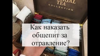 Отравление в общепите: что делать, помощь адвоката