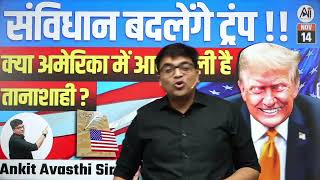 Trump to Change the Constitution? | Is Dictatorship Coming to America? | By Ankit Avasthi Sir