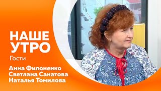 Программа"Наше утро" от 03.07.2024г