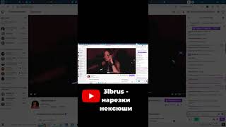 нексюша о фите с Лидой #нексюша #shorts #short #певица #реки #neksusha #стрим #музыка