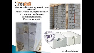 Стена из газобетона. Толщина. Варианты кладки. (Академия Байкальского газобетона vol.5)