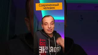 Анекдот про современного человека