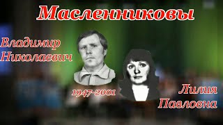 А.Герасенков. Мои однокурсники Лилия и Владимир Масленниковы