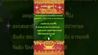 อริยมรรคมีองค์แปด องค์มรรคที่ ๖. "สัมมาวายาโม-ความพากเพียรชอบ" (สวดมนต์แปล-สวนโมกข์)