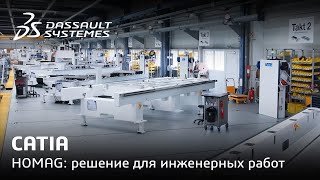 CATIA | HOMAG: повышение производительности при проектировании и производстве мебели