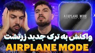 Zartosht X Tanin X lafghan Airplane Mode (reaction) -  ری اکشن به آهنگ حالت پرواز  ✈️