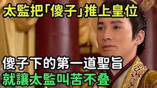 太監把「傻子」推上皇位，傻子下的第一道聖旨，就讓太監叫苦不叠【縱觀史書】#歷史#歷史故事#歷史人物#史話館#歷史萬花鏡#奇聞#歷史風雲天下