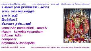 83 unnai nAn nambinEnE - ammA - rAgam kalyANa vasantham - thALam  Adhi - composer ShyAmaLA DandapANi