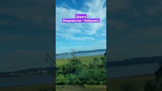 #дорога Владивосток-Хабаровск #поезд