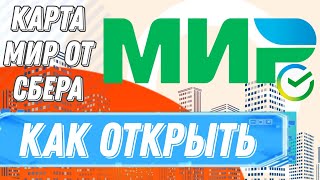 Как открыть карту Мир Сбербанка онлайн. Альтернатива Visa и Master Card 💳