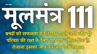 बच्चों की सफलता के लिए यह मंत्र घर में रोज चलाए | Moolmantra 111 |  मूलमंत्र  111 | ਮੂਲ ਮੰਤਰ 111