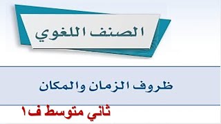 ظروف الزمان والمكان لغتي ثاني متوسط الفصل الاول