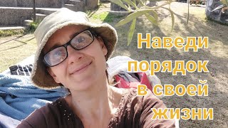 Если в жизни разруха и непонимание что делать.  Правила, которые помогают навести порядок в жизни