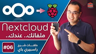 راسبيري باي - التخزين السحابي للملفات | NextCloud