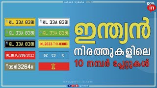 Number plate types in india Malayalam | ഇന്ത്യൻ നിരത്തുകളിലെ 10 വ്യത്യസ്തമായ നമ്പർ പ്ലേറ്റുകൾ  2022