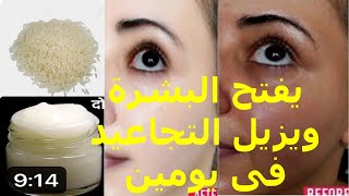 كريم الارز يبيض البشرة 10 درجات ويزيل التجاعيد في يومين وتبدين ملكة جمال