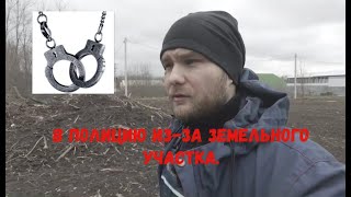 Попали в полицию, из-за нового участка. Продолжаем расчистку. Планы на будущее.