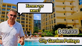 Сталинка в центре Паттайи, Таиланд! CITY GARDEN PATTAYA 2024 обзор кондо