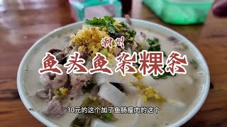 花30元在潮州枫溪镇云光中学旁吃鱼头鱼杂粿条【馋叙】