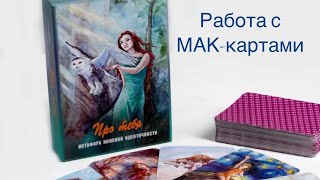 Мини Сеанс с МАК-картами  по индивидуальному запросу.