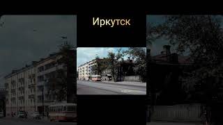 Иркутск #жизнь #ностальгия #ретро #ссср #иркутск