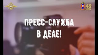 Пресс-служба в деле!