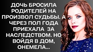 Дочь бросила родителей на произвол судьбы. А через полгода приехала за наследством, но войдя в дом..