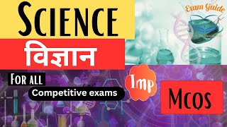 Police Bharti 2024 Imp Question ||  सामान्य विज्ञान  || Science MCQ By Exam Guide