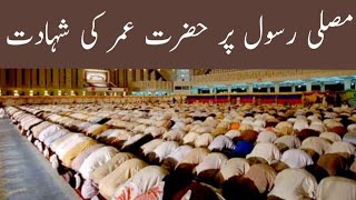 hazrat umar farooq ki shahadt |allama muhammad khan