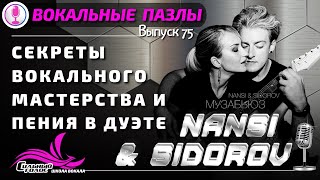 Вокальные пазлы 75 | NANSI & SIDOROV | - разбор вокала