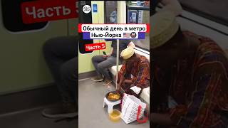 Очередная поездка в метро Нью-Йорка 🇺🇲🚇 Часть 5