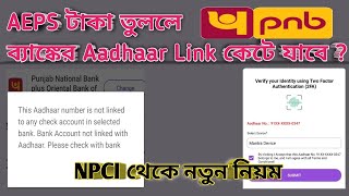 AEPS টাকা তুললে ব্যাঙ্কের Aadhaar Link কেটে যাবে / NPCI থেকে নতুন নিয়ম