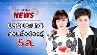 TRYLAGINA : แถลงการณ์ 5 ส. !!! (Trylagina Story)