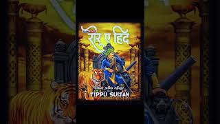 💚 Hazrat Tipu Sultan 💚🦁 20 November coming soon #trendingshorts #history #indianking